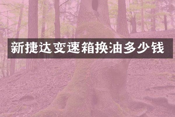 新捷达变速箱换油多少钱