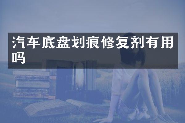 汽车底盘划痕修复剂有用吗