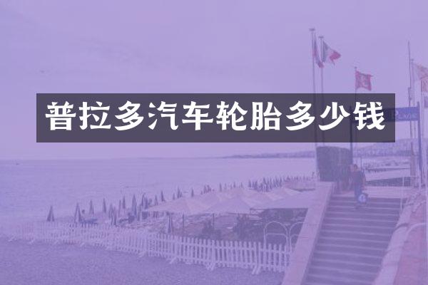 普拉多汽车轮胎多少钱