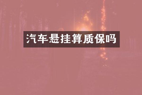 汽车悬挂算质保吗