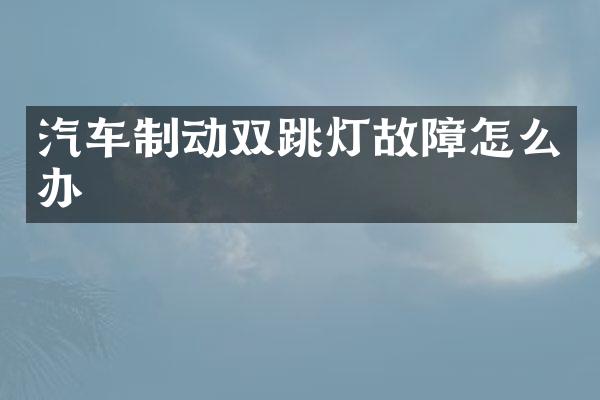 汽车制动双跳灯故障怎么办