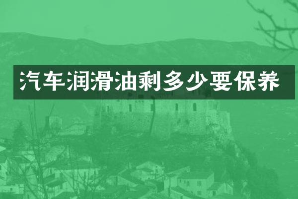汽车润滑油剩多少要保养
