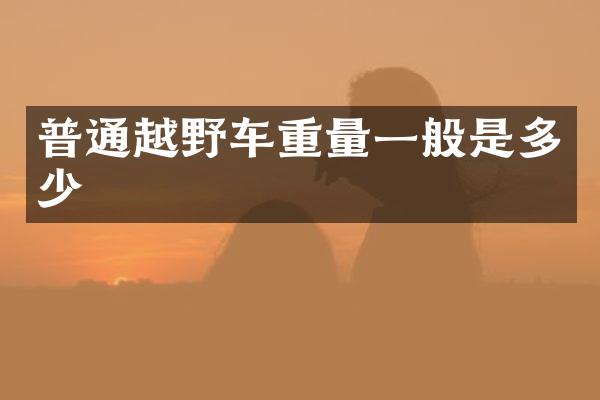 普通越野车重量一般是多少