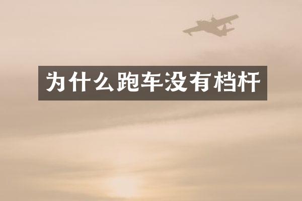 为什么跑车没有档杆