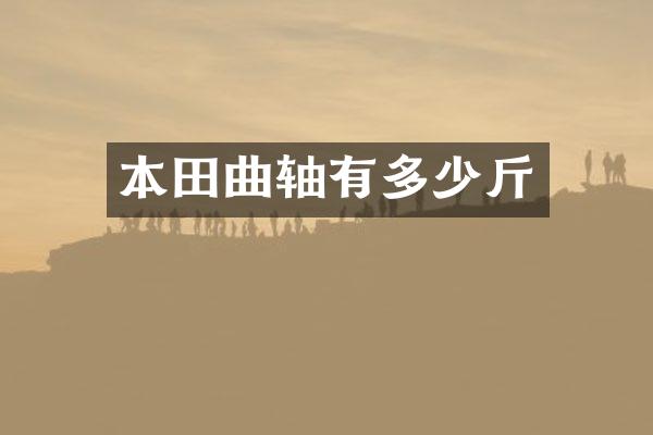 本田曲轴有多少斤