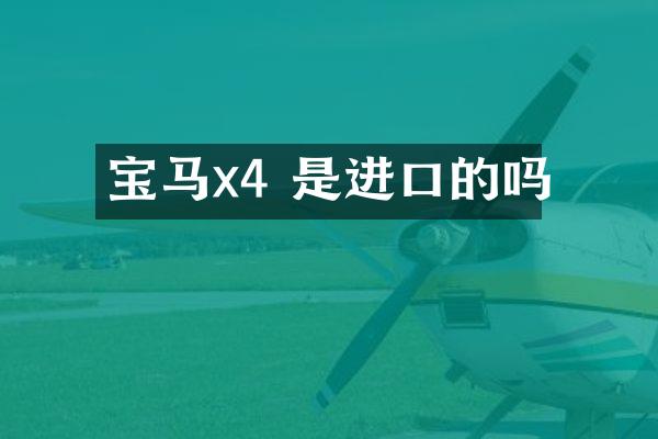 宝马x4 是进口的吗