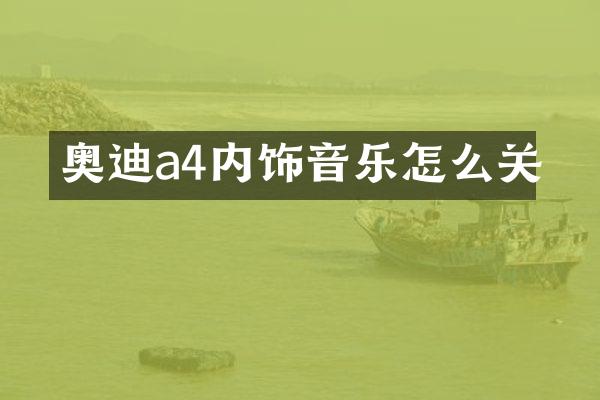 奥迪a4内饰音乐怎么关