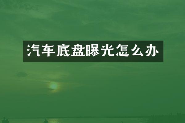 汽车底盘曝光怎么办