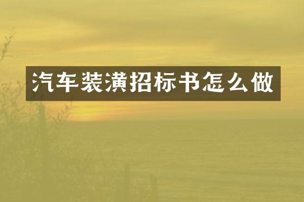 汽车装潢招标书怎么做