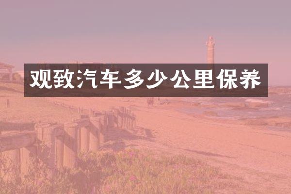 观致汽车多少公里保养
