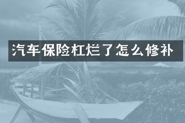 汽车保险杠烂了怎么修补