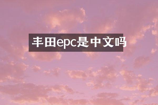丰田epc是中文吗