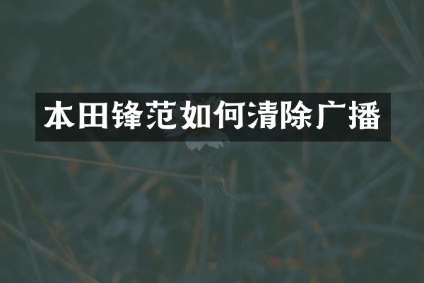 本田锋范如何清除广播