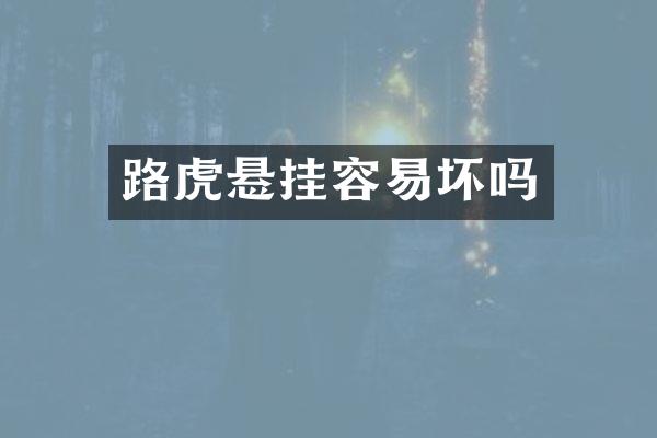路虎悬挂容易坏吗
