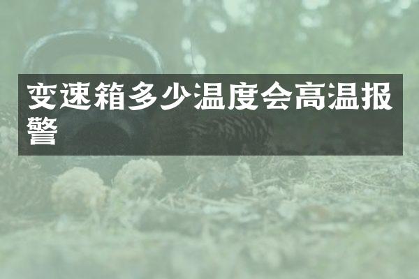 变速箱多少温度会高温报警