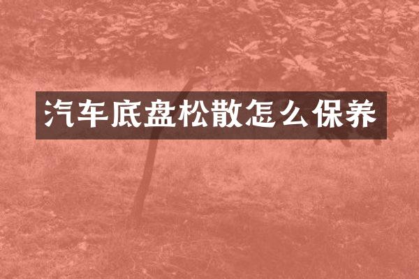 汽车底盘松散怎么保养