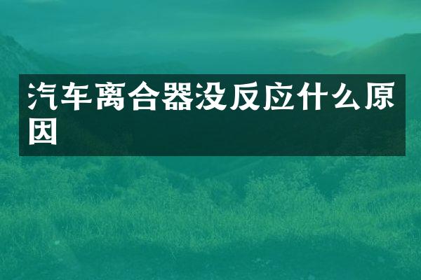 汽车离合器没反应什么原因