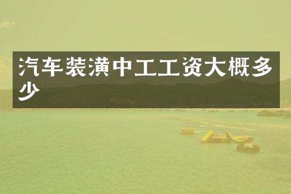 汽车装潢中工工资大概多少