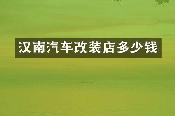 汉南汽车改装店多少钱