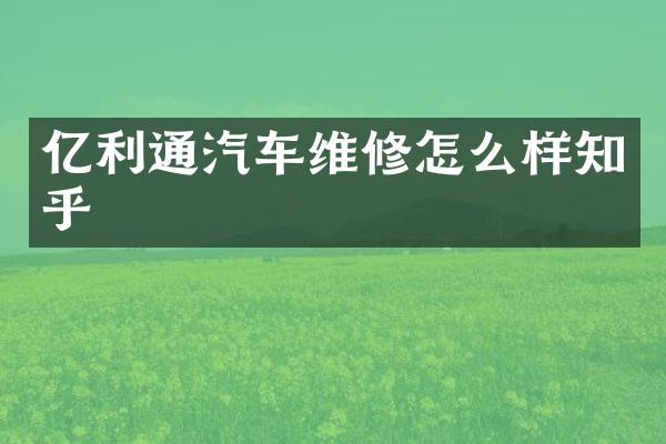 亿利通汽车维修怎么样知乎