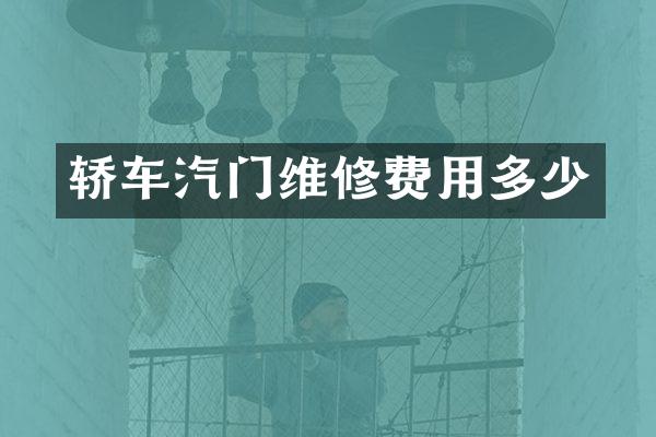 轿车汽门维修费用多少