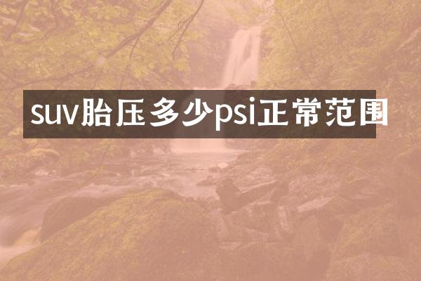 suv胎压多少psi正常范围