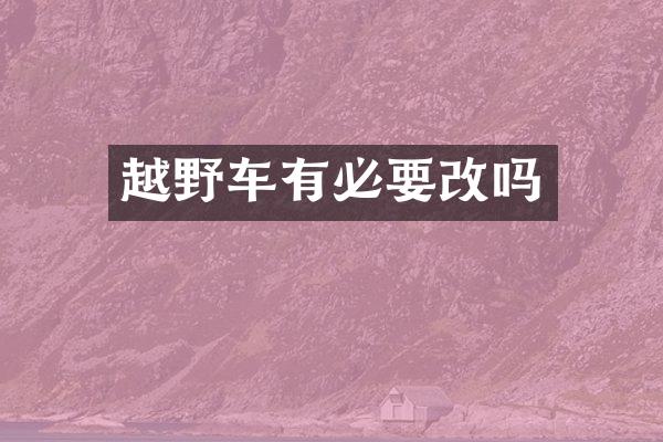 越野车有必要改吗