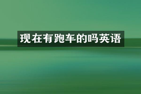 现在有跑车的吗英语