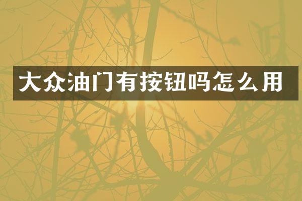 大众油门有按钮吗怎么用