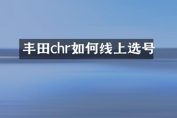 丰田chr如何线上选号