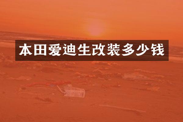 本田爱迪生改装多少钱