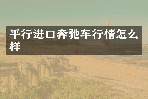 平行进口奔驰车行情怎么样