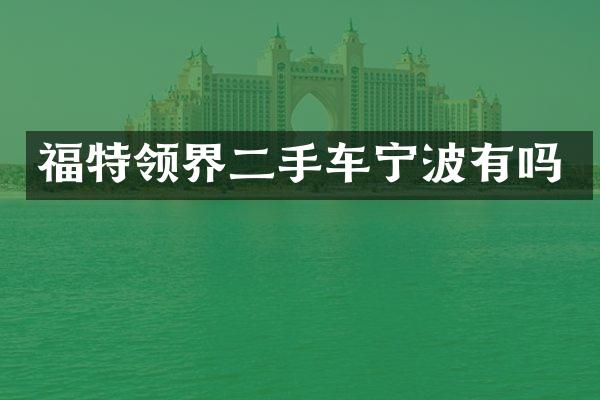 福特领界二手车宁波有吗