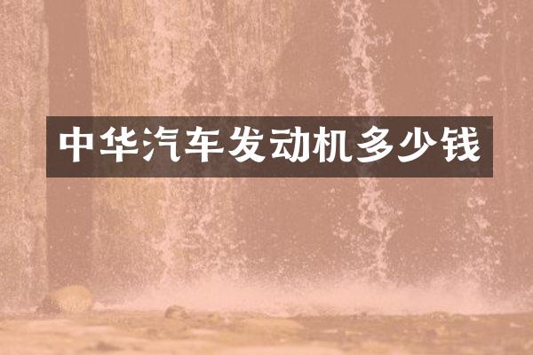 中华汽车发动机多少钱