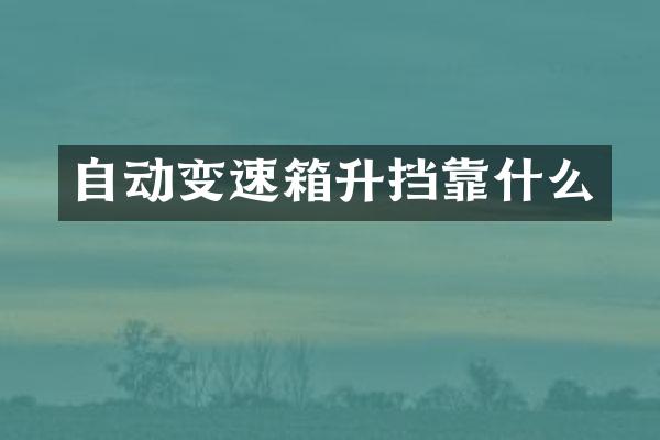 自动变速箱升挡靠什么
