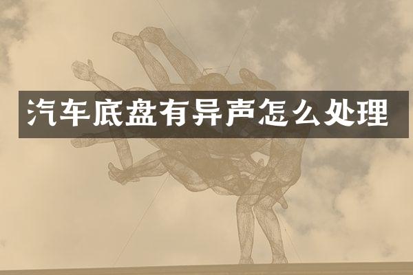 汽车底盘有异声怎么处理