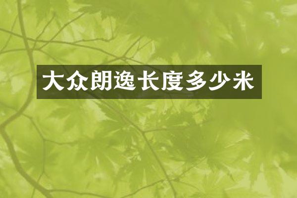 大众朗逸长度多少米