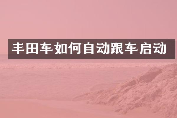 丰田车如何自动跟车启动