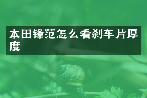 本田锋范怎么看刹车片厚度