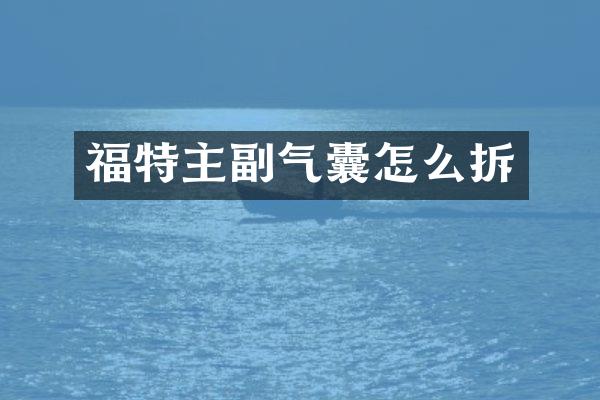 福特主副气囊怎么拆