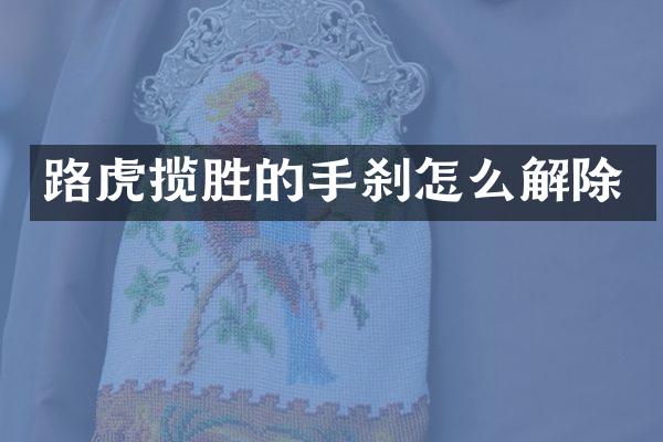 路虎揽胜的手刹怎么解除