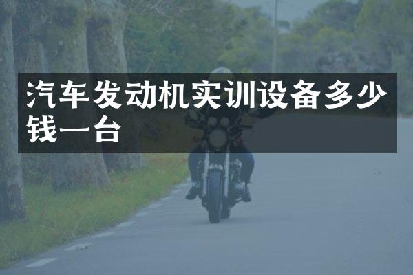 汽车发动机实训设备多少钱一台