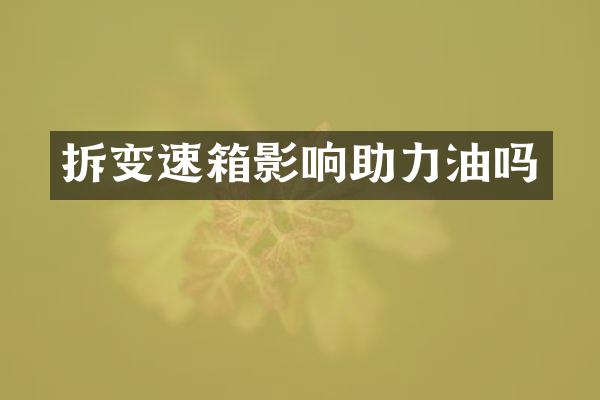 拆变速箱影响助力油吗