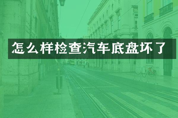 怎么样检查汽车底盘坏了