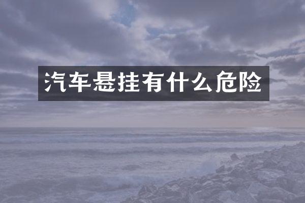 汽车悬挂有什么危险