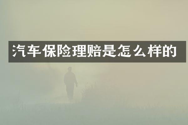 汽车保险理赔是怎么样的