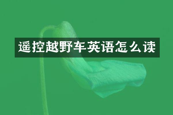遥控越野车英语怎么读