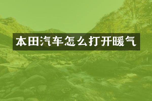 本田汽车怎么打开暖气