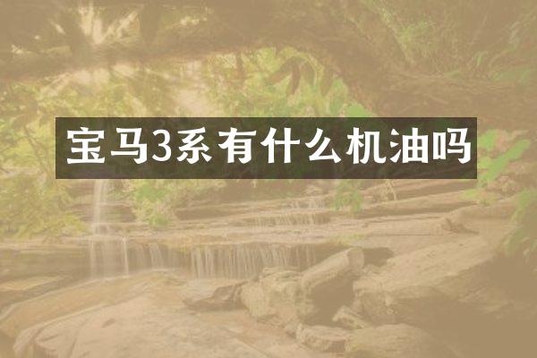 宝马3系有什么机油吗