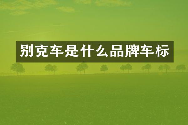 别克车是什么品牌车标